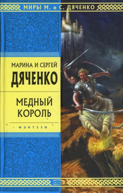 Книга: Медный король (тв) (Дяченко Марина Юрьевна) ; Эксмо, 2008 