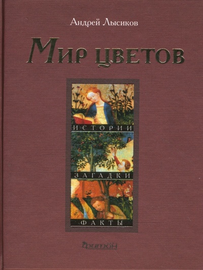 Книга: Мир цветов. Истории, загадки, факты (Лысиков Андрей Борисович) ; Фитон+, 2008 