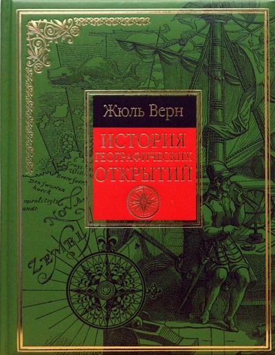 Книга: Всеобщая история географических открытий (Верн Жюль) ; Эксмо, 2008 