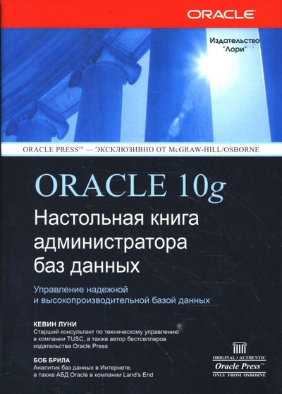Книга: ORACLE Database 10g: Настольная книга администратора (Луни Кевин) ; Лори, 2008 
