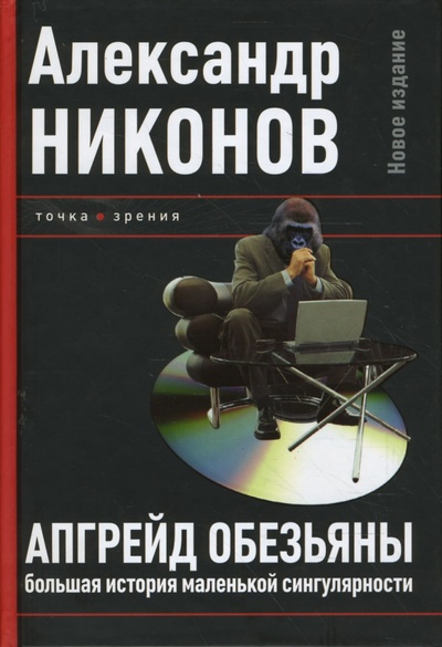Книга: Апгрейд обезьяны. Большая история маленькой сингулярности (Никонов Александр Петрович) ; Питер, 2008 