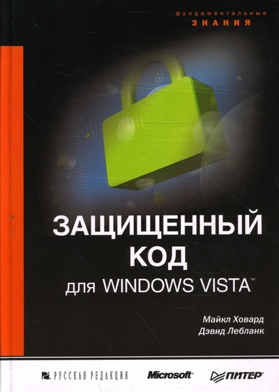 Книга: Защищенный код для Windows Vista (Ховард Майкл, Лебланк Дэвид) ; Питер, 2008 
