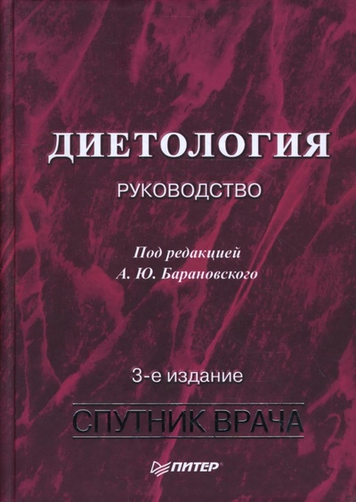 Книга: Диетология: Руководство. 3-е издание, переработанное и дополненное (Барановский Андрей Юрьевич) ; Питер, 2008 