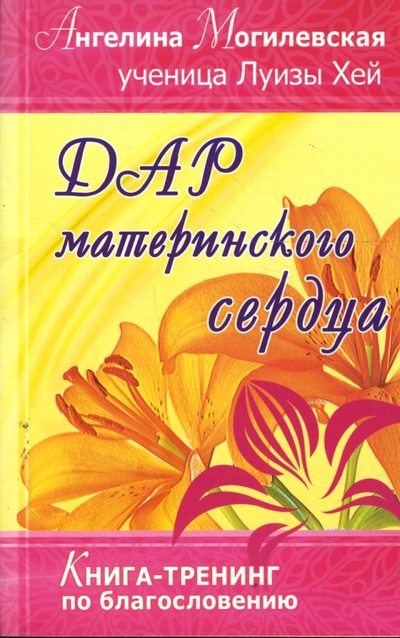 Книга: Дар материнского сердца. Книга-тренинг по благословению (Могилевская Ангелина Павловна) ; Вектор, 2008 