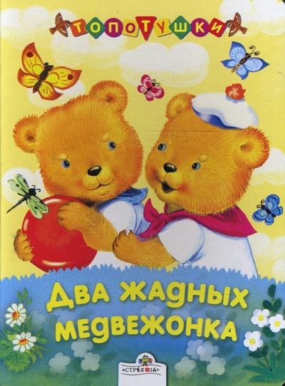 Книга: Два жадных медвежонка; Стрекоза, 2007 