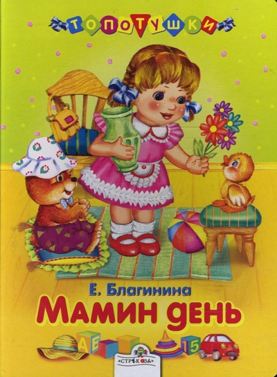 Книга: Мамин день (Благинина Елена Александровна) ; Стрекоза, 2007 