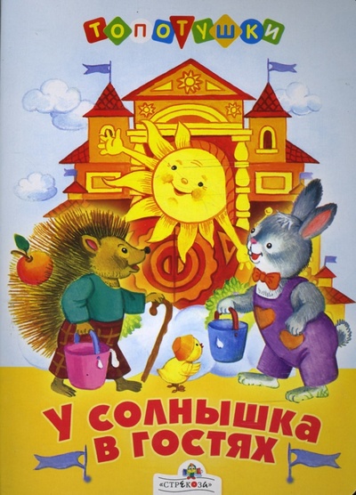 Книга: У солнышка в гостях; Стрекоза, 2007 