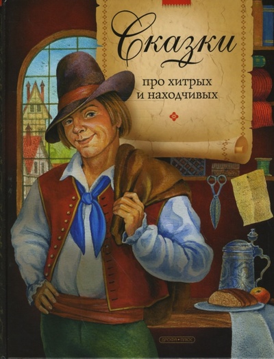 Книга: Сказки про хитрых и находчивых; Дрофа Плюс, 2008 