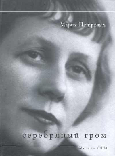 Книга: Серебряный гром (Петровых Мария Сергеевна) ; ОГИ, 2008 