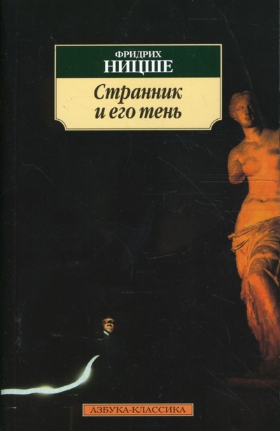 Книга: Странник и его тень (Ницше Фридрих Вильгельм) ; Азбука, 2011 