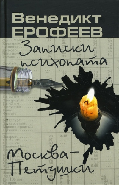 Книга: Москва - Петушки. Записки психопата (Ерофеев Венедикт Васильевич) ; Вагриус, 2008 