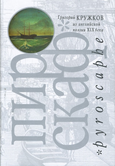 Книга: Пироскаф: Из английской поэзии XIX века (Кружков Григорий Михайлович) ; ИД Ивана Лимбаха, 2008 