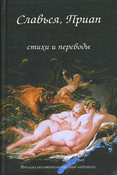 Книга: Славься, Приап. Стихи и переводы; Альта-Принт, 2007 