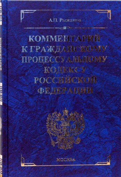 Книга: Комментарий к Гражданскому процессуальному кодексу Российской Федерации (Рыжаков Александр) ; Экзамен, 2008 