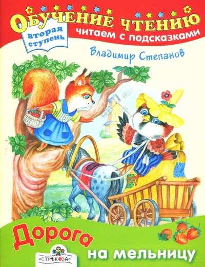 Книга: Дорога на мельницу (Степанов Владимир Александрович) ; Стрекоза, 2008 