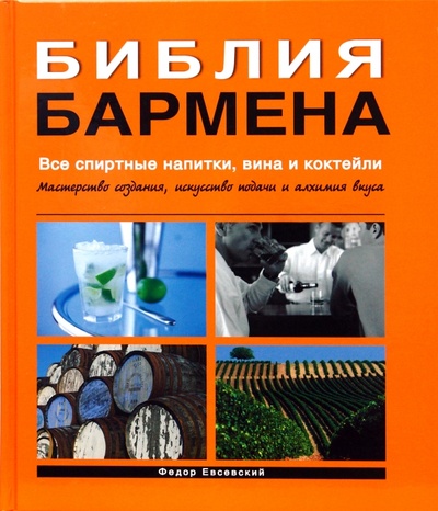 Книга: Библия бармена. Все спиртные напитки, вина и коктейли (Евсевский Федор) ; Евробукс, 2009 