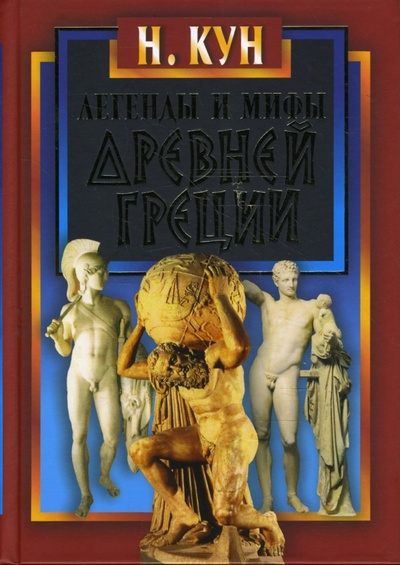 Книга: Легенды и мифы Древней Греции (подарочная) (Кун Николай Альбертович) ; Мартин, 2014 