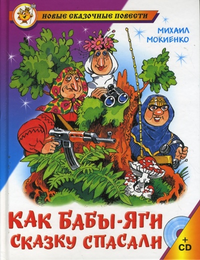 Книга: Как Бабы-Яги сказку спасали + (CD) (Мокиенко Михаил) ; Самовар, 2008 