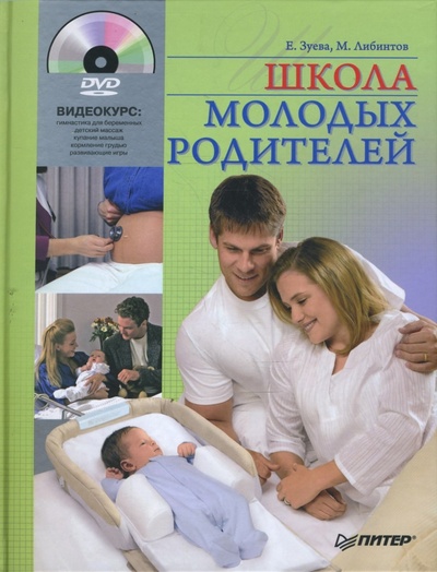 Школа молодых родителей (+DVD) Питер 