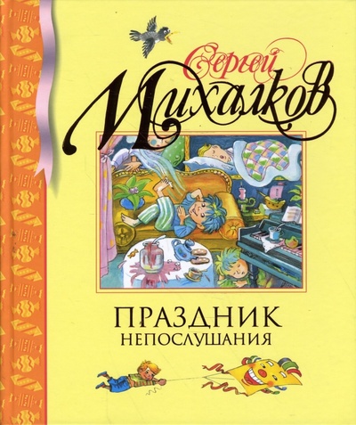 Книга: Праздник Непослушания (Михалков Сергей Владимирович) ; Махаон, 2011 