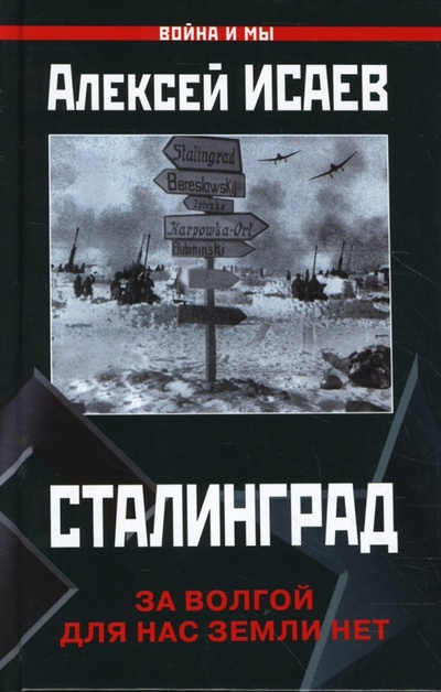 Книга: Сталинград. За Волгой для нас земли нет (Исаев Алексей Валерьевич) ; Эксмо, 2008 
