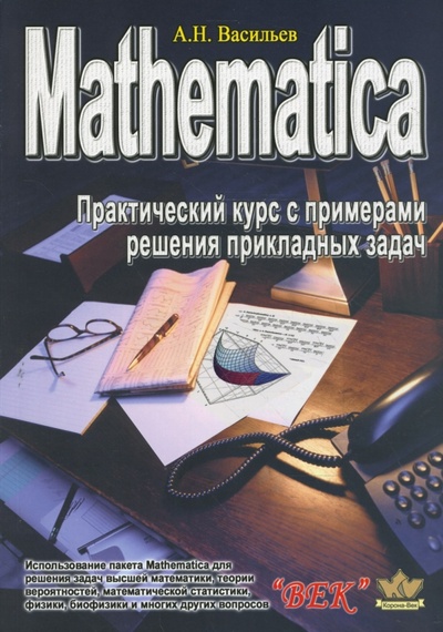 Книга: Mathematica. Практический курс с примерами решения прикладных задач (Васильев А. Н.) ; Корона-Принт, 2008 