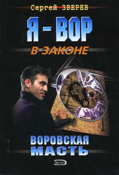 Книга: Воровская масть (мяг) (Зверев Сергей Иванович) ; Эксмо-Пресс, 2008 
