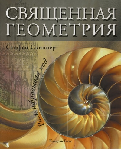 Книга: Священная геометрия (Скиннер Стефан) ; Кладезь, 2007 