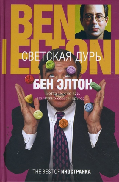 Книга: Светская дурь (Элтон Бен) ; Иностранка, 2008 