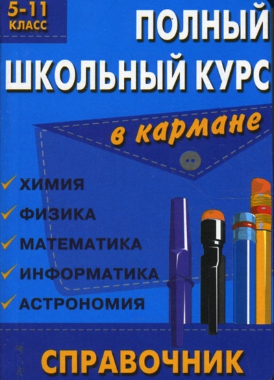 Книга: Полный школьный курс. 5-11 класс: Математика, физика, химия, информатика, астрономия; Лада/Москва, 2008 