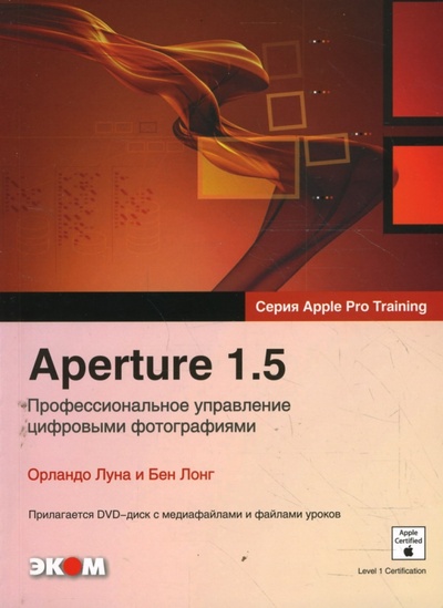 Книга: Aperture 1.5. Профессиональное управление цифровыми фотографиями (+ DVD) (Луна Орландо, Лонг Бен) ; Эком, 2008 
