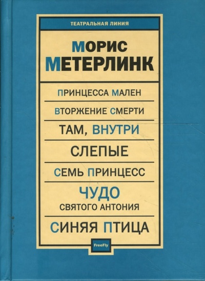 Книга: Пьесы (Метерлинк Морис) ; Флюид, 2008 