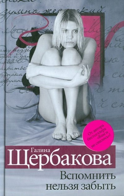 Книга: Вспомнить нельзя забыть (Щербакова Галина Николаевна) ; Эксмо, 2010 