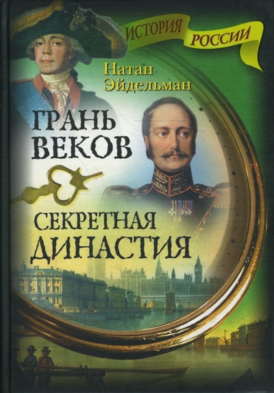 Книга: Грань веков. Секретная династия (Эйдельман Натан Яковлевич) ; Вагриус, 2008 