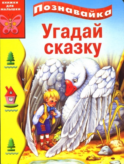 Книга: Угадай сказку (картонка) (Харенко Геннадий) ; АСТ-Пресс, 2008 
