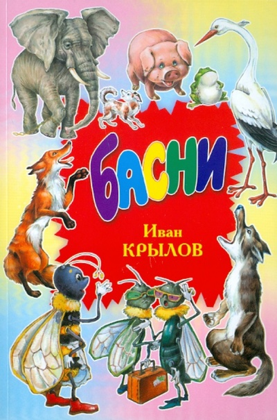 Книга: Басни (Крылов Иван Андреевич) ; Оникс, 2012 