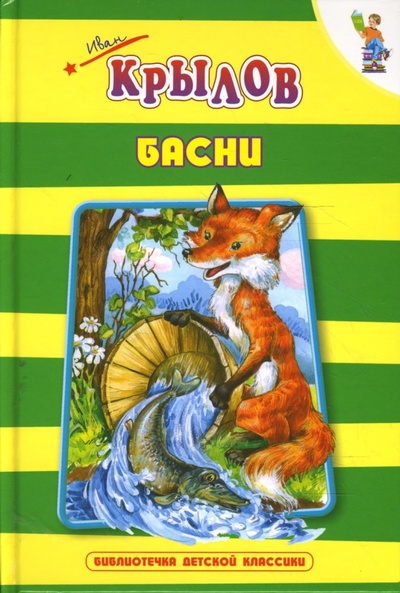 Книга: Басни (Крылов Иван Андреевич) ; Оникс, 2008 