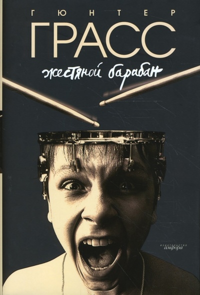 Книга: Жестяной барабан (Грасс Гюнтер) ; Амфора, 2009 