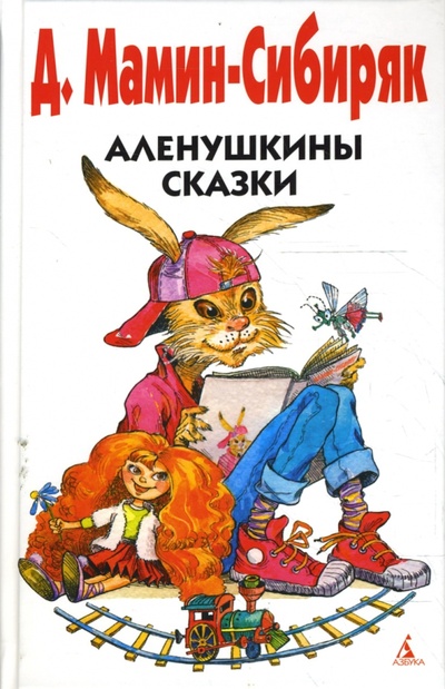 Книга: Аленушкины сказки (Мамин-Сибиряк Дмитрий Наркисович) ; Азбука, 2008 