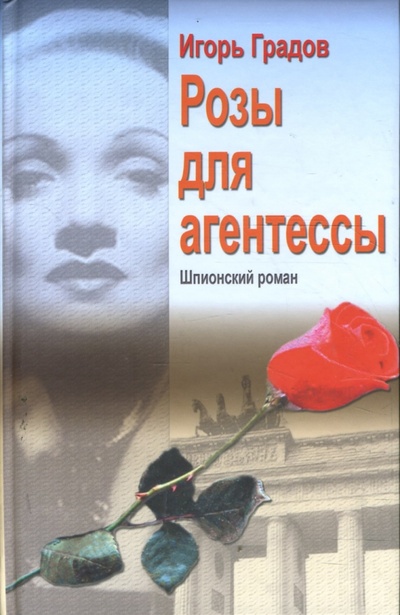 Книга: Розы для агентессы (Градов Игорь Сергеевич) ; Априори-Пресс, 2008 