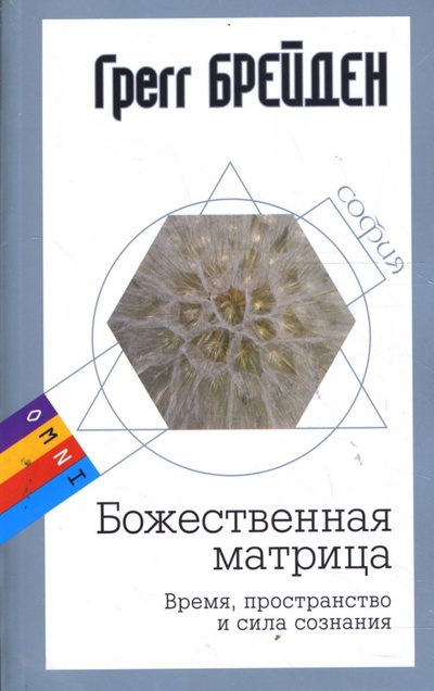 Книга: Божественная матрица (мяг) (Брейден Грегг) ; София, 2008 