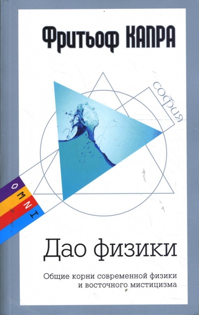 Книга: Дао физики (Капра Фритьоф) ; София, 2008 