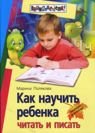 Книга: Как научить ребенка читать и писать (Полякова Марина Анатольевна) ; Айрис-Пресс, 2008 