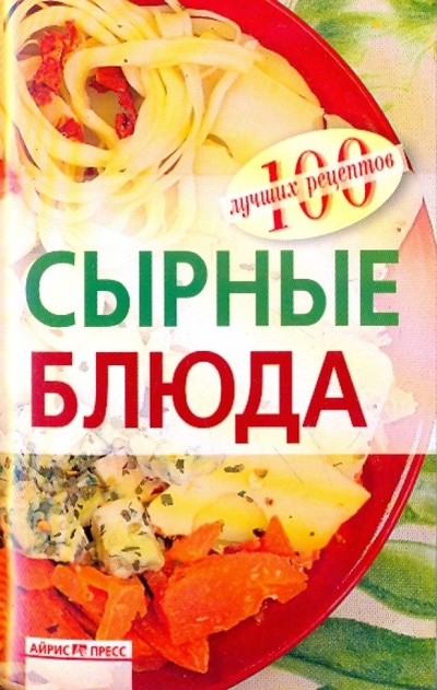 Книга: Сырные блюда (Тихомирова Вера Анатольевна) ; Айрис-Пресс, 2010 