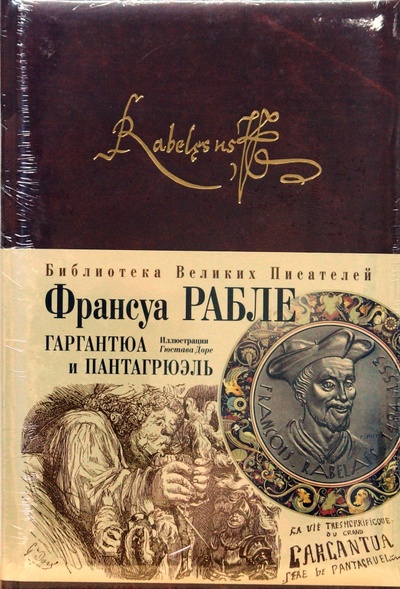 Книга: Гаргантюа и Пантагрюэль (Рабле Франсуа) ; Эксмо, 2008 