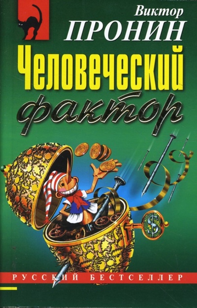 Книга: Человеческий фактор (Пронин Виктор Алексеевич) ; Эксмо-Пресс, 2008 