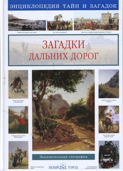 Книга: Загадки дальних дорог (Лаврова Светлана Аркадьевна) ; Белый город, 2008 