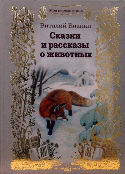 Книга: Сказки и рассказы о животных (Бианки Виталий Валентинович) ; Белый город, 2008 