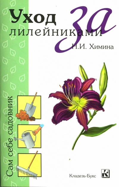 Книга: Уход за лилейниками (Химина Наталья Ивановна) ; Кладезь, 2008 