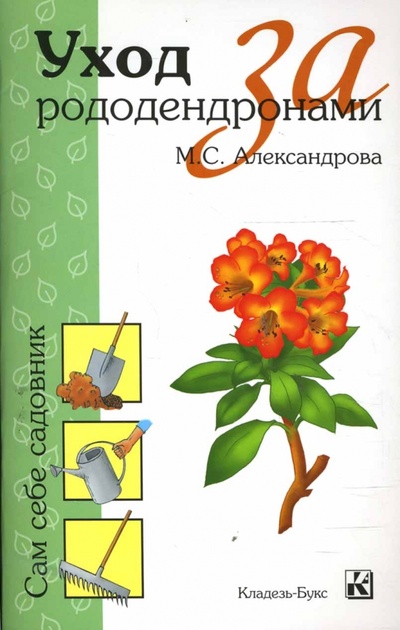 Книга: Уход за рододендронами (Александрова Марина Генриховна) ; Кладезь, 2008 